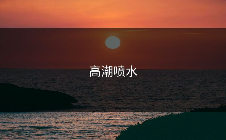 高潮喷水